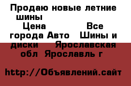 Продаю новые летние шины Goodyear Eagle F1 › Цена ­ 45 000 - Все города Авто » Шины и диски   . Ярославская обл.,Ярославль г.